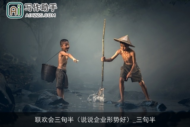 联欢会三句半（说说企业形势好）_三句半