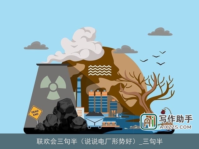 联欢会三句半（说说电厂形势好）_三句半