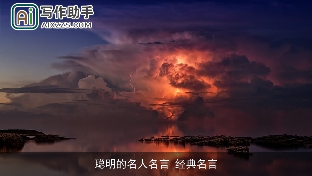 聪明的名人名言_经典名言