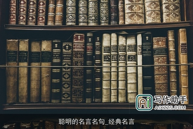 聪明的名言名句_经典名言