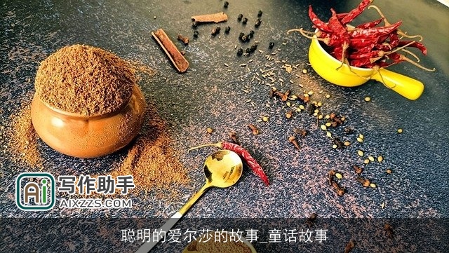 聪明的爱尔莎的故事_童话故事