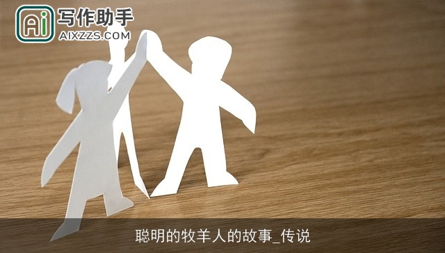 聪明的牧羊人的故事_传说