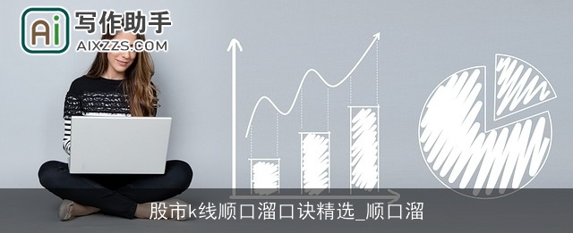 股市k线顺口溜口诀精选_顺口溜