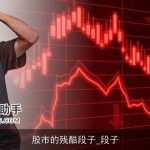 股市的残酷段子_段子