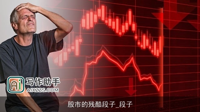 股市的残酷段子_段子