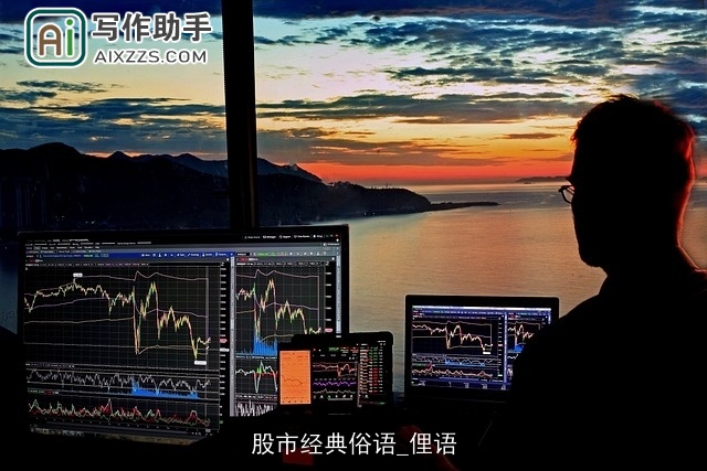 股市经典俗语_俚语