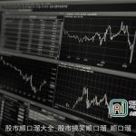 股市顺口溜大全_股市搞笑顺口溜_顺口溜