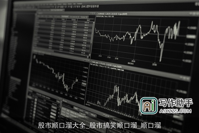 股市顺口溜大全_股市搞笑顺口溜_顺口溜