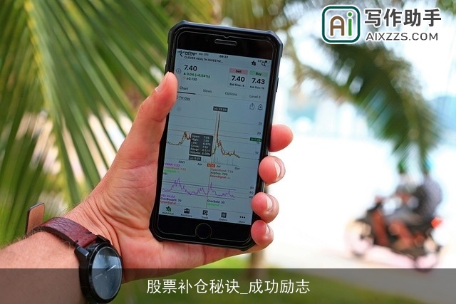 股票补仓秘诀_成功励志