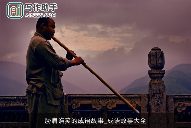 胁肩谄笑的成语故事_成语故事大全