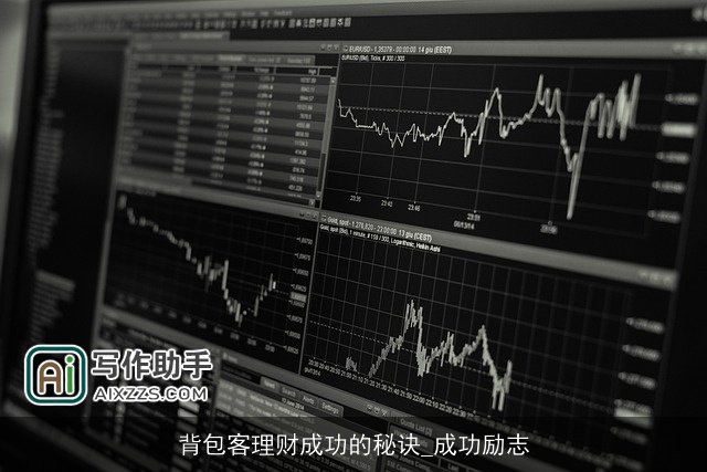 背包客理财成功的秘诀_成功励志