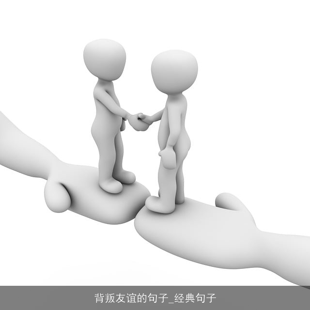 背叛友谊的句子_经典句子