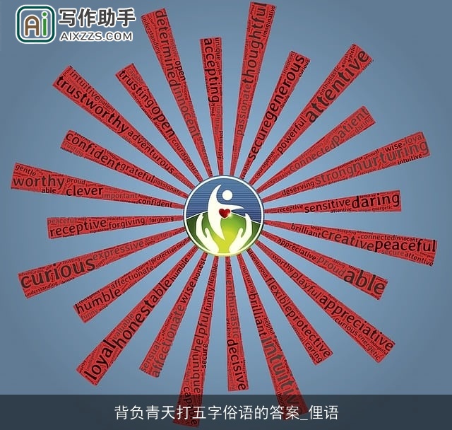 背负青天打五字俗语的答案_俚语