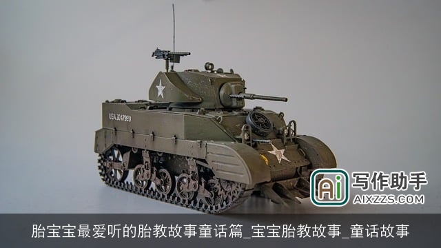 胎宝宝最爱听的胎教故事童话篇_宝宝胎教故事_童话故事
