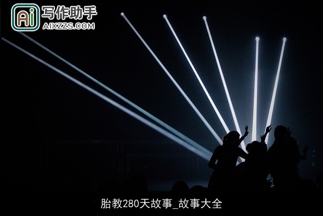 胎教280天故事_故事大全