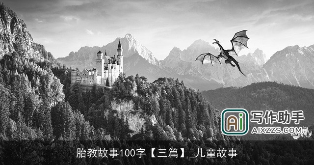 胎教故事100字【三篇】_儿童故事