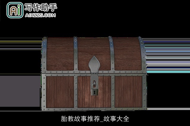 胎教故事推荐_故事大全