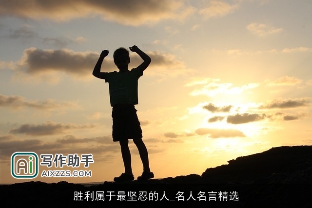 胜利属于最坚忍的人_名人名言精选