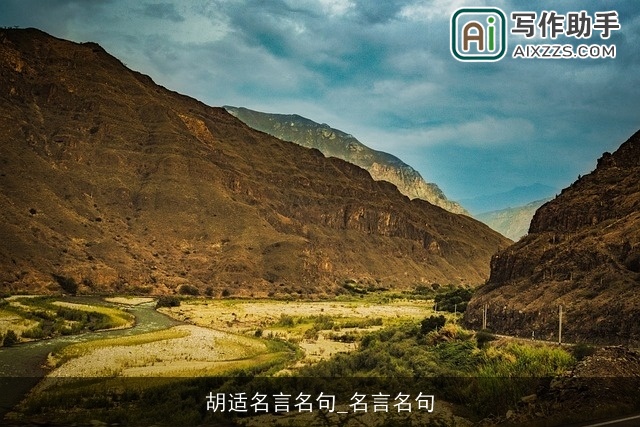 胡适名言名句_名言名句