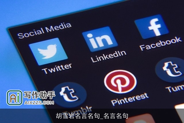 胡雪岩名言名句_名言名句