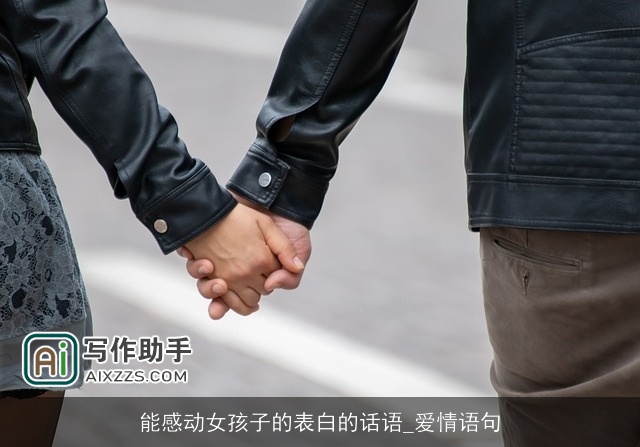 能感动女孩子的表白的话语_爱情语句