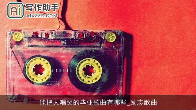 能把人唱哭的毕业歌曲有哪些_励志歌曲