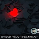 能表达心情不好的句子有哪些_伤感的句子