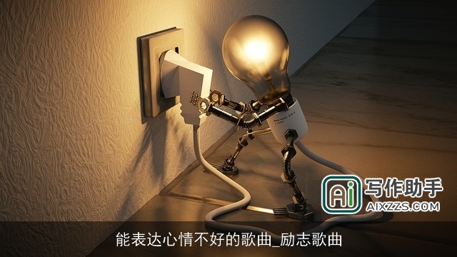 能表达心情不好的歌曲_励志歌曲