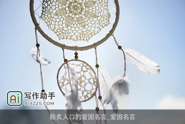 脍炙人口的爱国名言_爱国名言