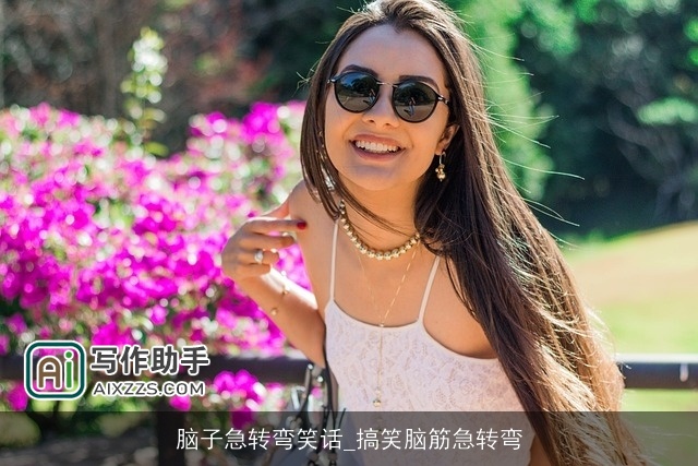 脑子急转弯笑话_搞笑脑筋急转弯