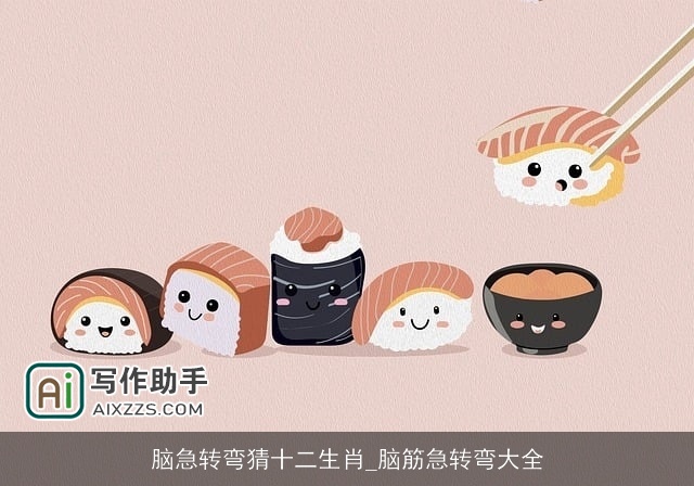 脑急转弯猜十二生肖_脑筋急转弯大全