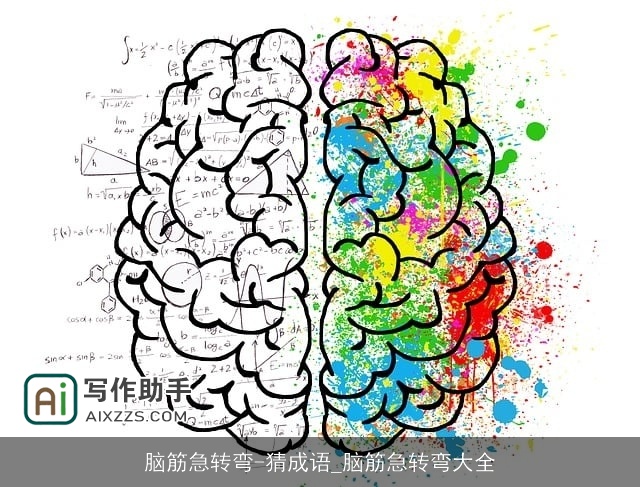 脑筋急转弯-猜成语_脑筋急转弯大全