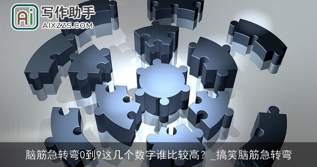 脑筋急转弯0到9这几个数字谁比较高？_搞笑脑筋急转弯