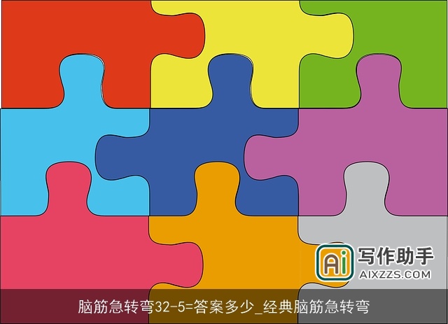 脑筋急转弯32-5=答案多少_经典脑筋急转弯