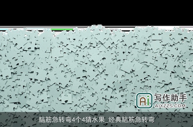 脑筋急转弯4个4猜水果_经典脑筋急转弯