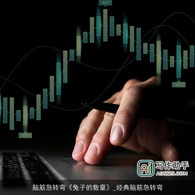 脑筋急转弯《兔子的数量》_经典脑筋急转弯