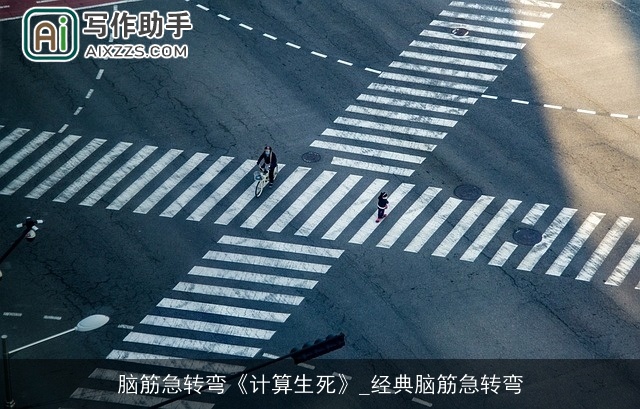 脑筋急转弯《计算生死》_经典脑筋急转弯