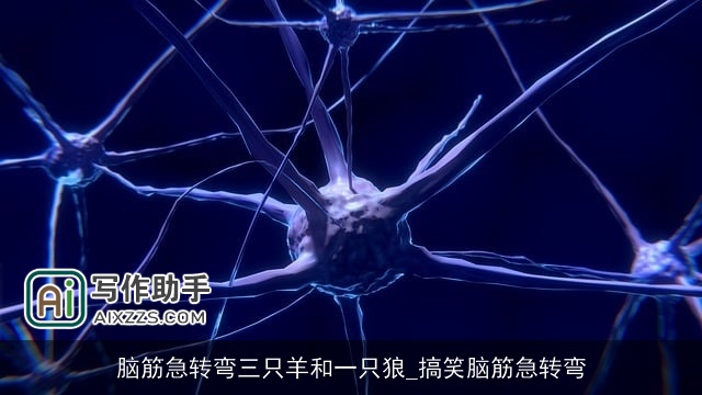 脑筋急转弯三只羊和一只狼_搞笑脑筋急转弯