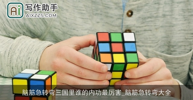 脑筋急转弯三国里谁的内功最厉害_脑筋急转弯大全