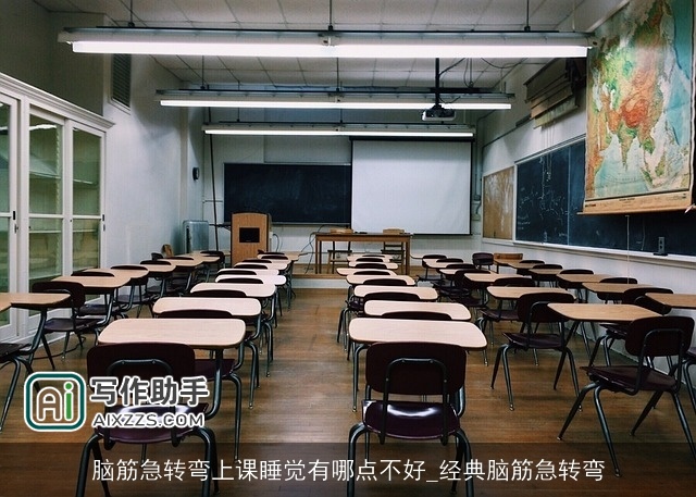 脑筋急转弯上课睡觉有哪点不好_经典脑筋急转弯