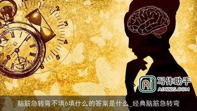 脑筋急转弯不填6填什么的答案是什么_经典脑筋急转弯
