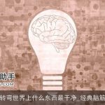 脑筋急转弯世界上什么东西最干净_经典脑筋急转弯