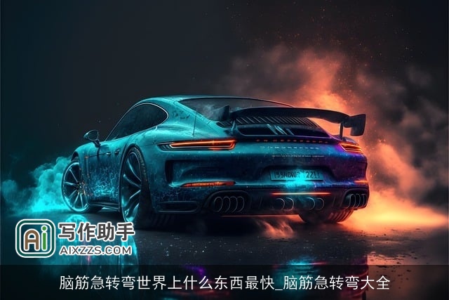 脑筋急转弯世界上什么东西最快_脑筋急转弯大全