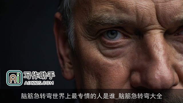 脑筋急转弯世界上最专情的人是谁_脑筋急转弯大全