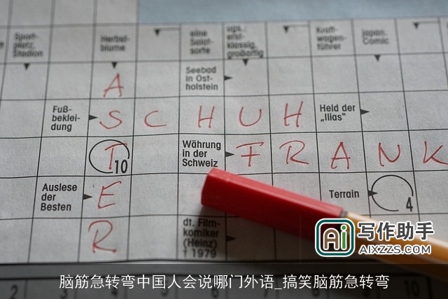 脑筋急转弯中国人会说哪门外语_搞笑脑筋急转弯