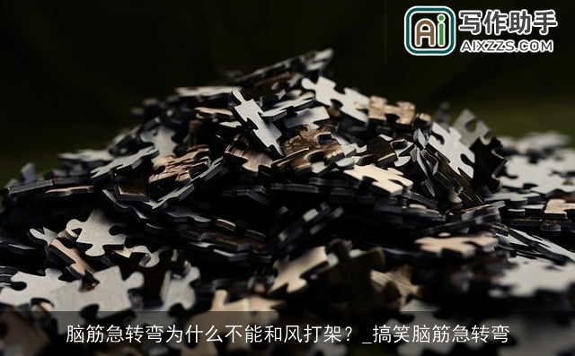 脑筋急转弯为什么不能和风打架？_搞笑脑筋急转弯