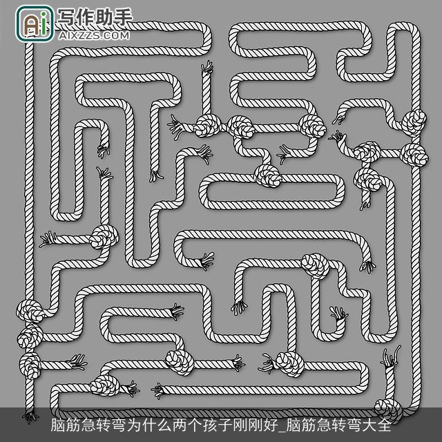 脑筋急转弯为什么两个孩子刚刚好_脑筋急转弯大全