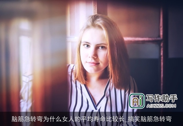 脑筋急转弯为什么女人的平均寿命比较长_搞笑脑筋急转弯