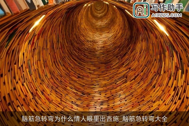 脑筋急转弯为什么情人眼里出西施_脑筋急转弯大全