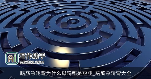 脑筋急转弯为什么母鸡都是短腿_脑筋急转弯大全